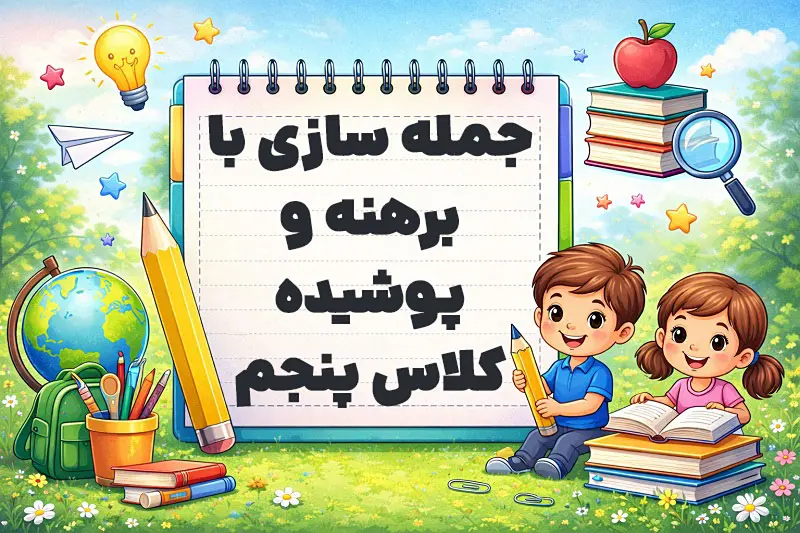 جمله سازی با برهنه و پوشیده کلاس پنجم
