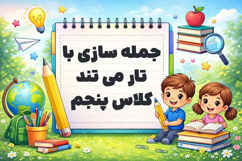 جمله سازی با تار می تند کلاس پنجم