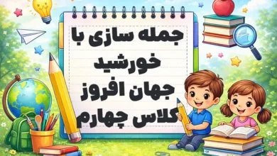 جمله سازی با خورشید جهان افروز کلاس چهارم