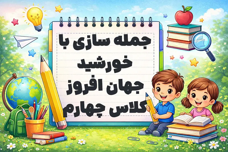 جمله سازی با خورشید جهان افروز کلاس چهارم