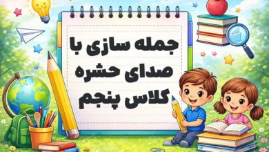 جمله سازی با صدای حشره کلاس پنجم