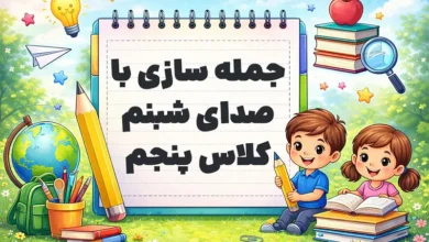 جمله سازی با صدای شبنم کلاس پنجم