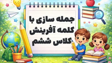 جمله سازی با کلمه آفرینش کلاس ششم