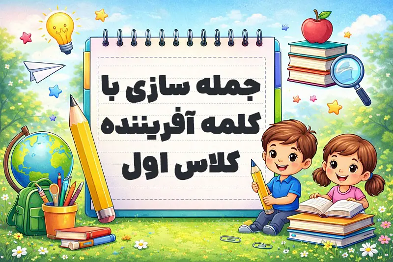 جمله سازی با کلمه آفریننده کلاس اول