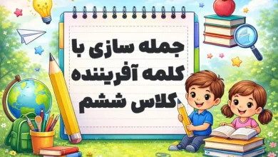 جمله سازی با کلمه آفریننده کلاس ششم