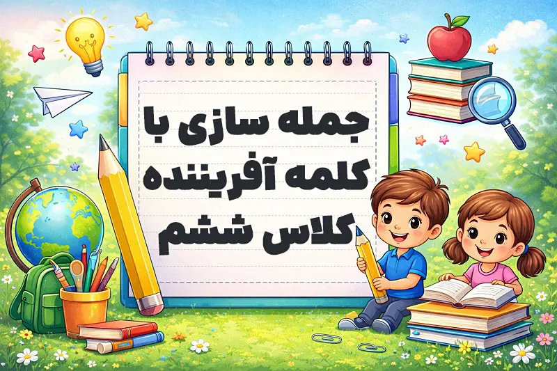 جمله سازی با کلمه آفریننده کلاس ششم