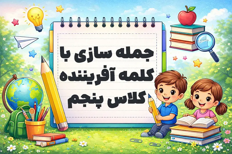 جمله سازی با کلمه آفریننده کلاس پنجم