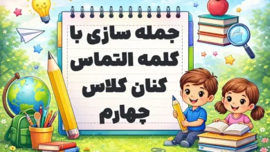 جمله سازی با کلمه التماس کنان کلاس چهارم