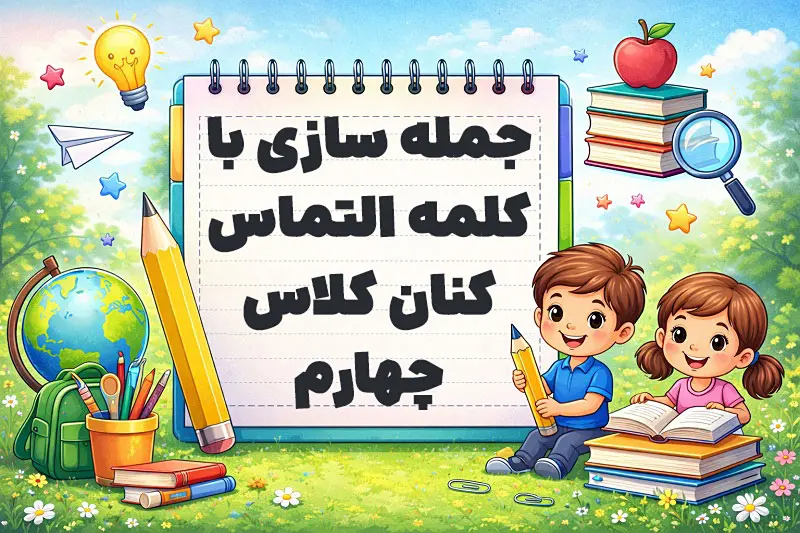 جمله سازی با کلمه التماس کنان کلاس چهارم