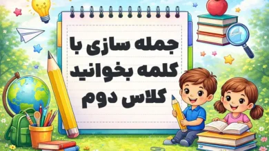 جمله سازی با کلمه بخوانید کلاس دوم