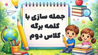 جمله سازی با کلمه برگه کلاس دوم
