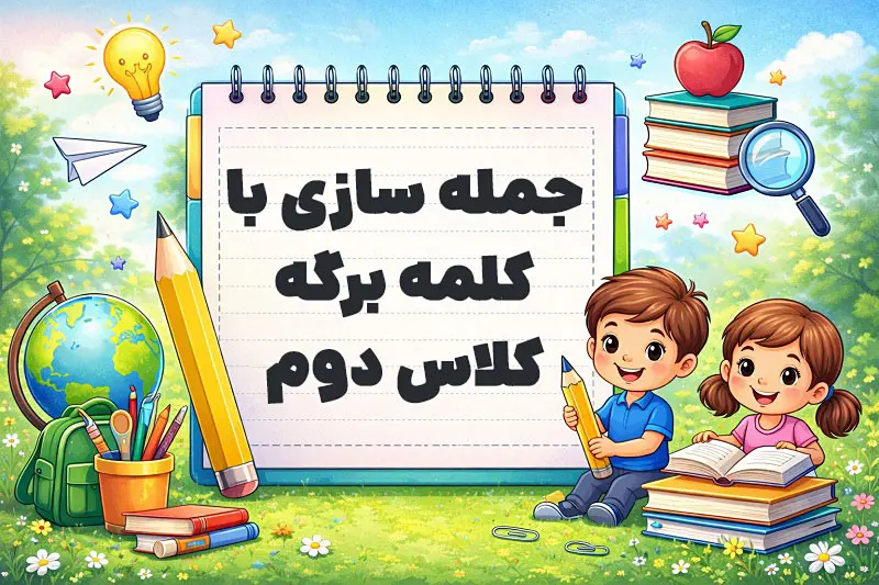 جمله سازی با کلمه برگه کلاس دوم