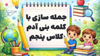 جمله سازی با کلمه بنی آدم کلاس پنجم