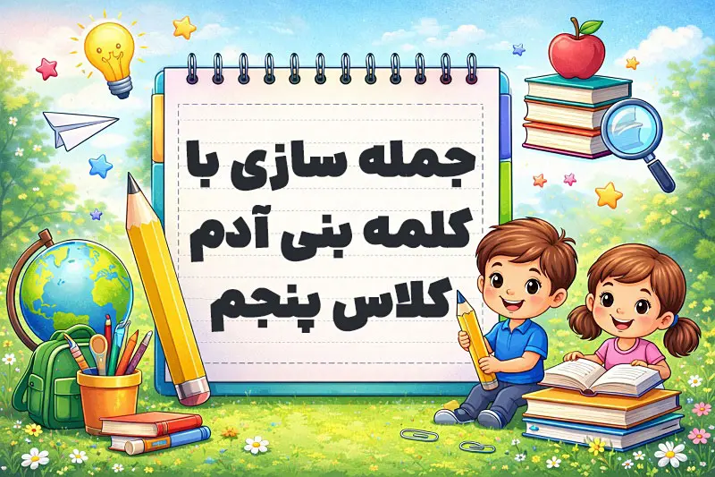 جمله سازی با کلمه بنی آدم کلاس پنجم