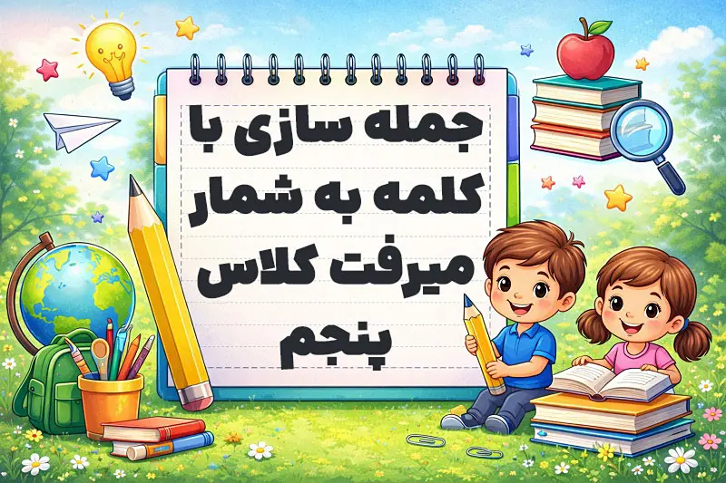 جمله سازی با کلمه به شمار میرفت کلاس پنجم