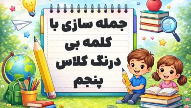 جمله سازی با کلمه بی درنگ کلاس پنجم