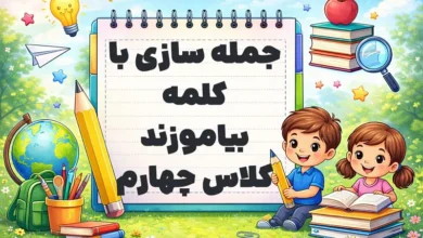 جمله سازی با کلمه بیاموزند کلاس چهارم