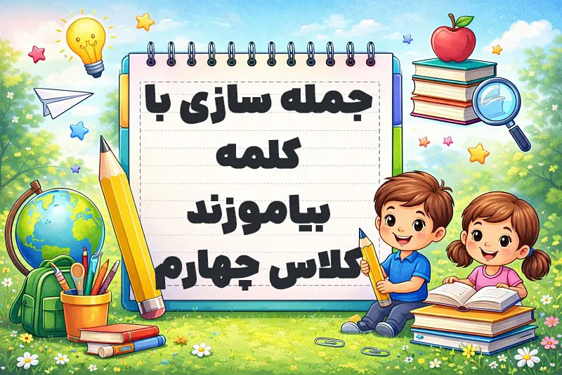 جمله سازی با کلمه بیاموزند کلاس چهارم