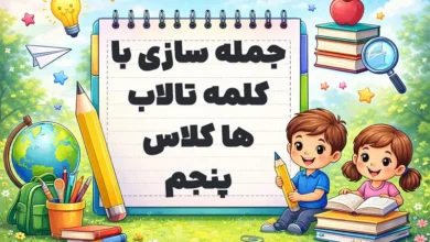 جمله سازی با کلمه تالاب ها کلاس پنجم