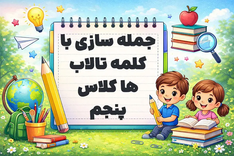 جمله سازی با کلمه تالاب ها کلاس پنجم