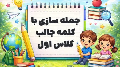 جمله سازی با کلمه جالب کلاس اول