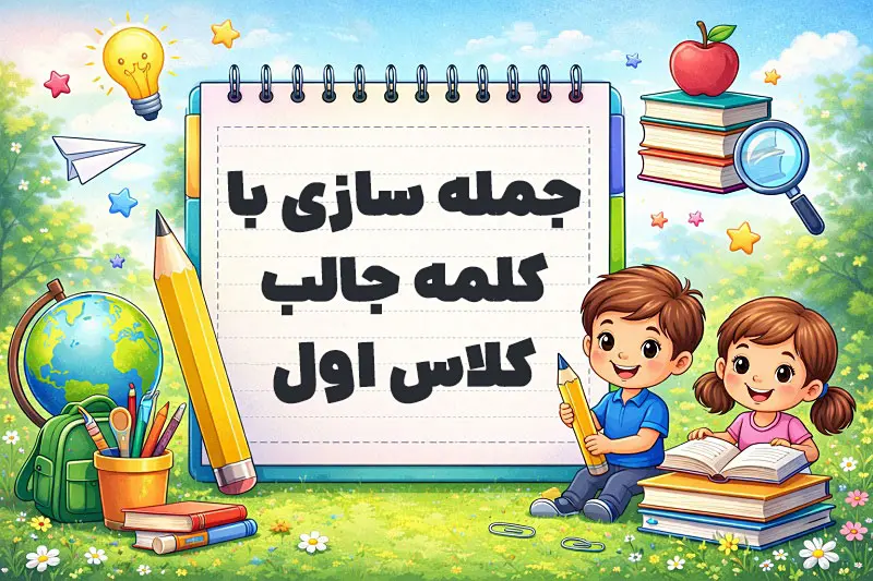 جمله سازی با کلمه جالب کلاس اول