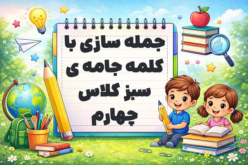 جمله سازی با کلمه جامه ی سبز کلاس چهارم