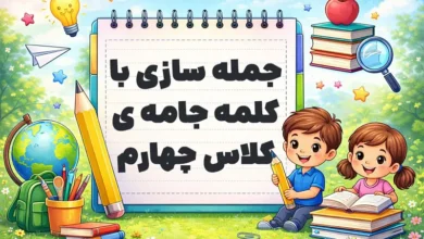 جمله سازی با کلمه جامه ی کلاس چهارم