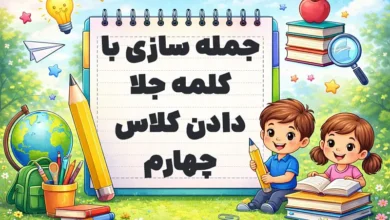 جمله سازی با کلمه جلا دادن کلاس چهارم