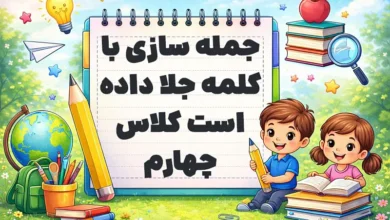 جمله سازی با کلمه جلا داده است کلاس چهارم