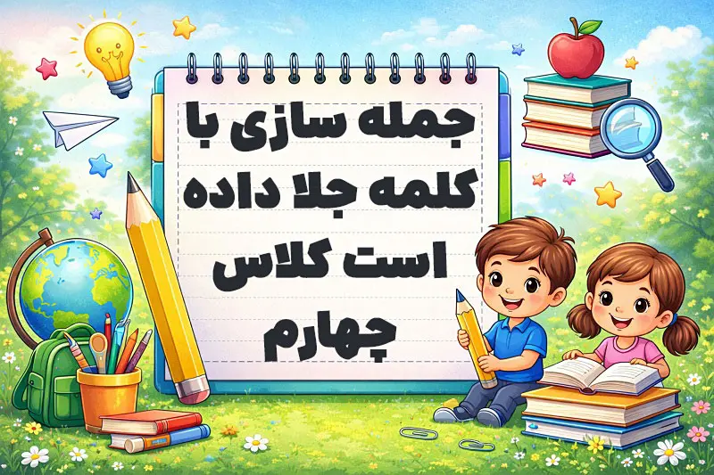 جمله سازی با کلمه جلا داده است کلاس چهارم