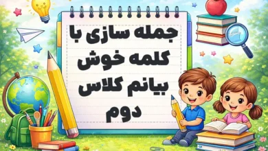 جمله سازی با کلمه خوش بیانم کلاس دوم