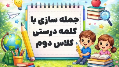 جمله سازی با کلمه درستی کلاس دوم