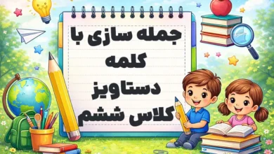 جمله سازی با کلمه دستاویز کلاس ششم