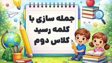 جمله سازی با کلمه رسید کلاس دوم