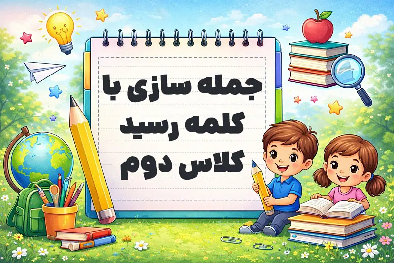جمله سازی با کلمه رسید کلاس دوم