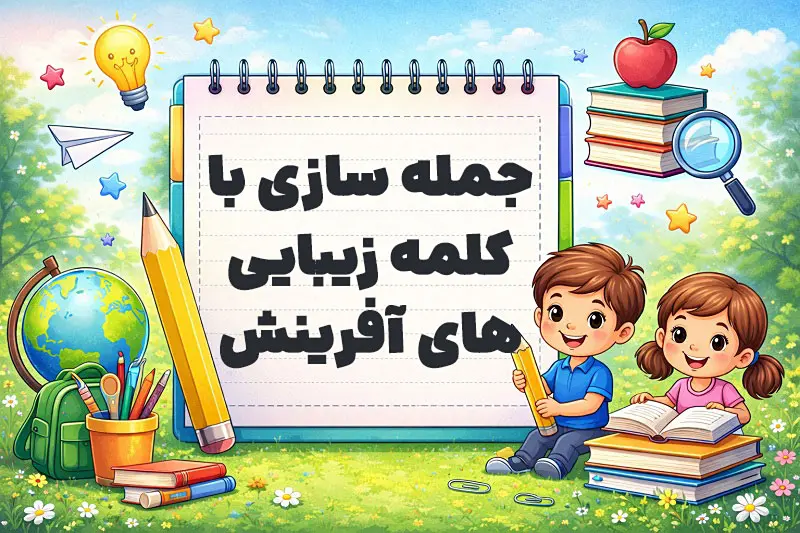 جمله سازی با کلمه زیبایی های آفرینش