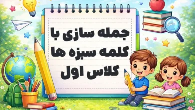 جمله سازی با کلمه سبزه ها کلاس اول