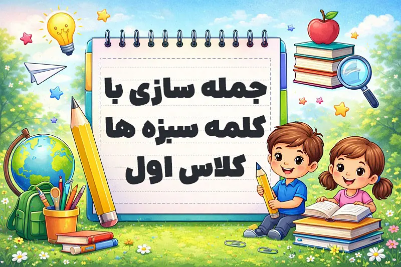 جمله سازی با کلمه سبزه ها کلاس اول