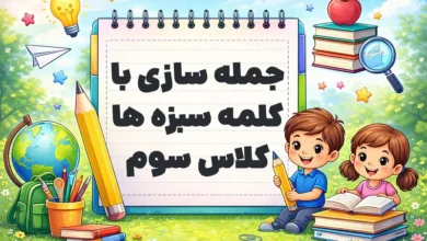 جمله سازی با کلمه سبزه ها کلاس سوم