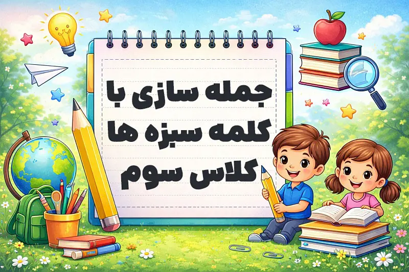 جمله سازی با کلمه سبزه ها کلاس سوم
