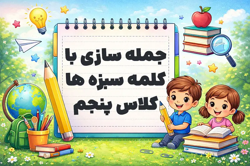 جمله سازی با کلمه سبزه ها کلاس پنجم