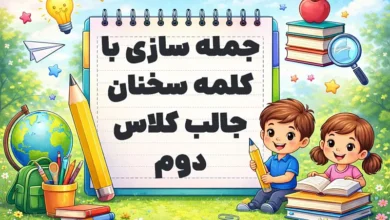 جمله سازی با کلمه سخنان جالب کلاس دوم