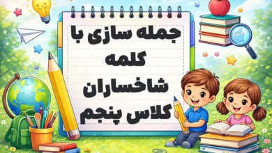 جمله سازی با کلمه شاخساران کلاس پنجم