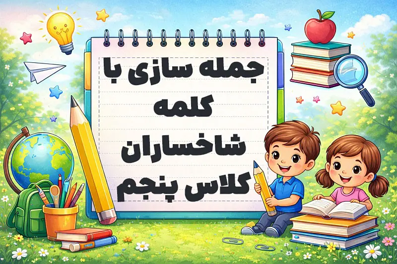 جمله سازی با کلمه شاخساران کلاس پنجم
