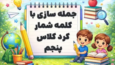 جمله سازی با کلمه شمار کرد کلاس پنجم