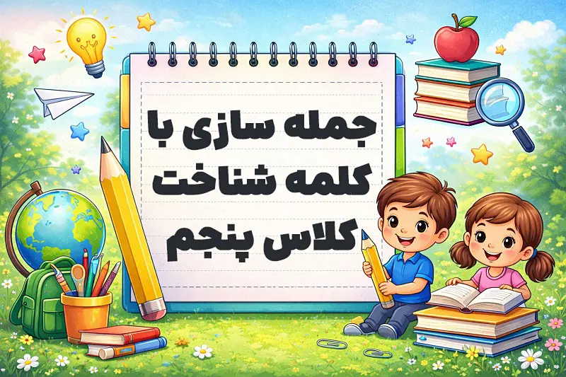 جمله سازی با کلمه شناخت کلاس پنجم