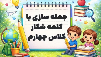 جمله سازی با کلمه شکار کلاس چهارم