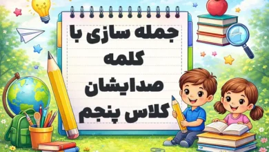 جمله سازی با کلمه صدایشان کلاس پنجم