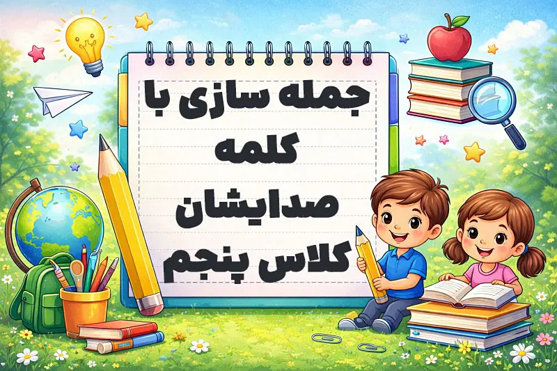 جمله سازی با کلمه صدایشان کلاس پنجم